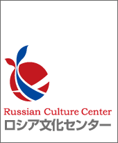 ロシア文化センター