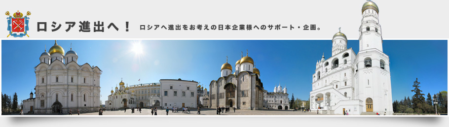 ロシアへ進出をお考えの日本企業様へのサポート・企画